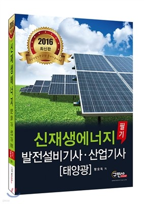 2016 신재생에너지 발전설비기사 산업기사