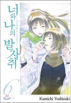 너와 나의 발자취 ~시간여행 카스가연구소~ 6