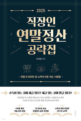 2025 직장인 연말정산 공략집