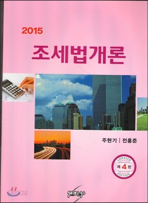 2015 조세법 개론
