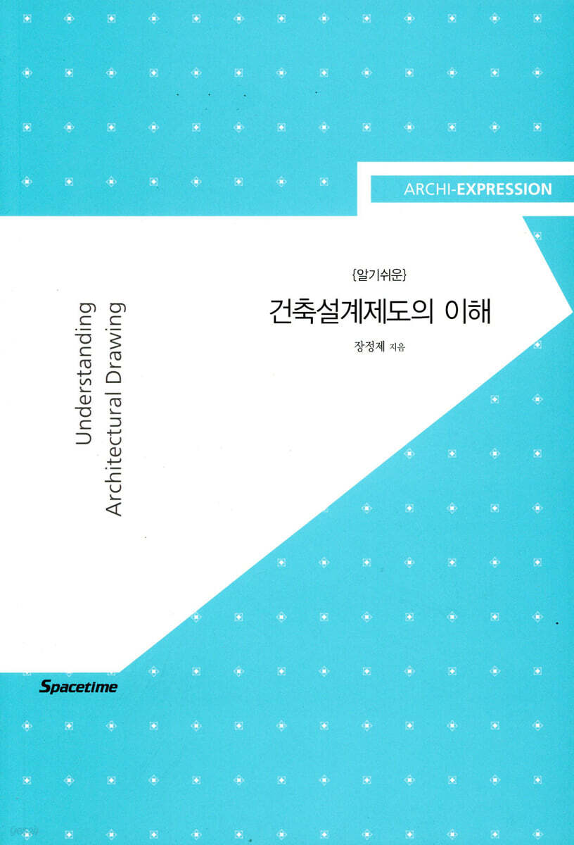 건축설계제도의 이해