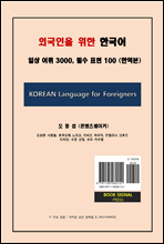 외국인을 위한 한국어 - 일상 어휘 3000, 필수 표현 100 (한역본)