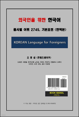 외국인을 위한 한국어 - [품사별 어휘 2745, 기본 표현] (한역본)
