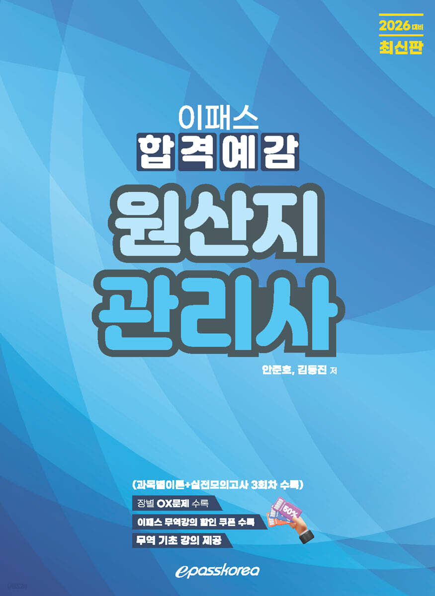 2026 이패스 원산지관리사 합격예감