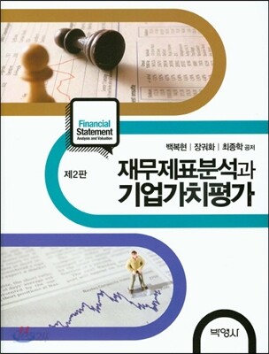재무제표분석과 기업가치평가