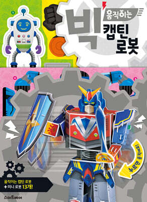 빅 움직이는 캡틴 로봇(장난감/완구)