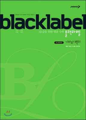 BLACKLABEL 블랙라벨 기하와 벡터 (2019년 고3용)