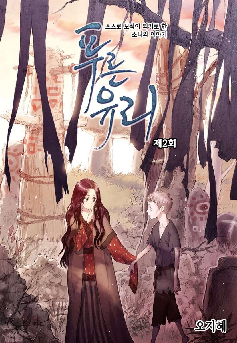 푸른유리 02화