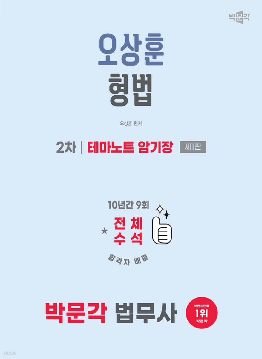 2026 박문각 법무사 2차 오상훈 형법 테마노트 암기장