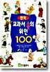 교과서 속의 위인 100