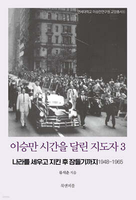 이승만 시간을 달린 지도자 3 — 북앤피플 책 표지