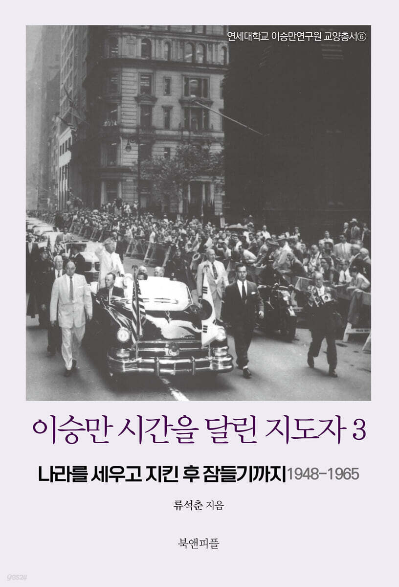 이승만 시간을 달린 지도자 3