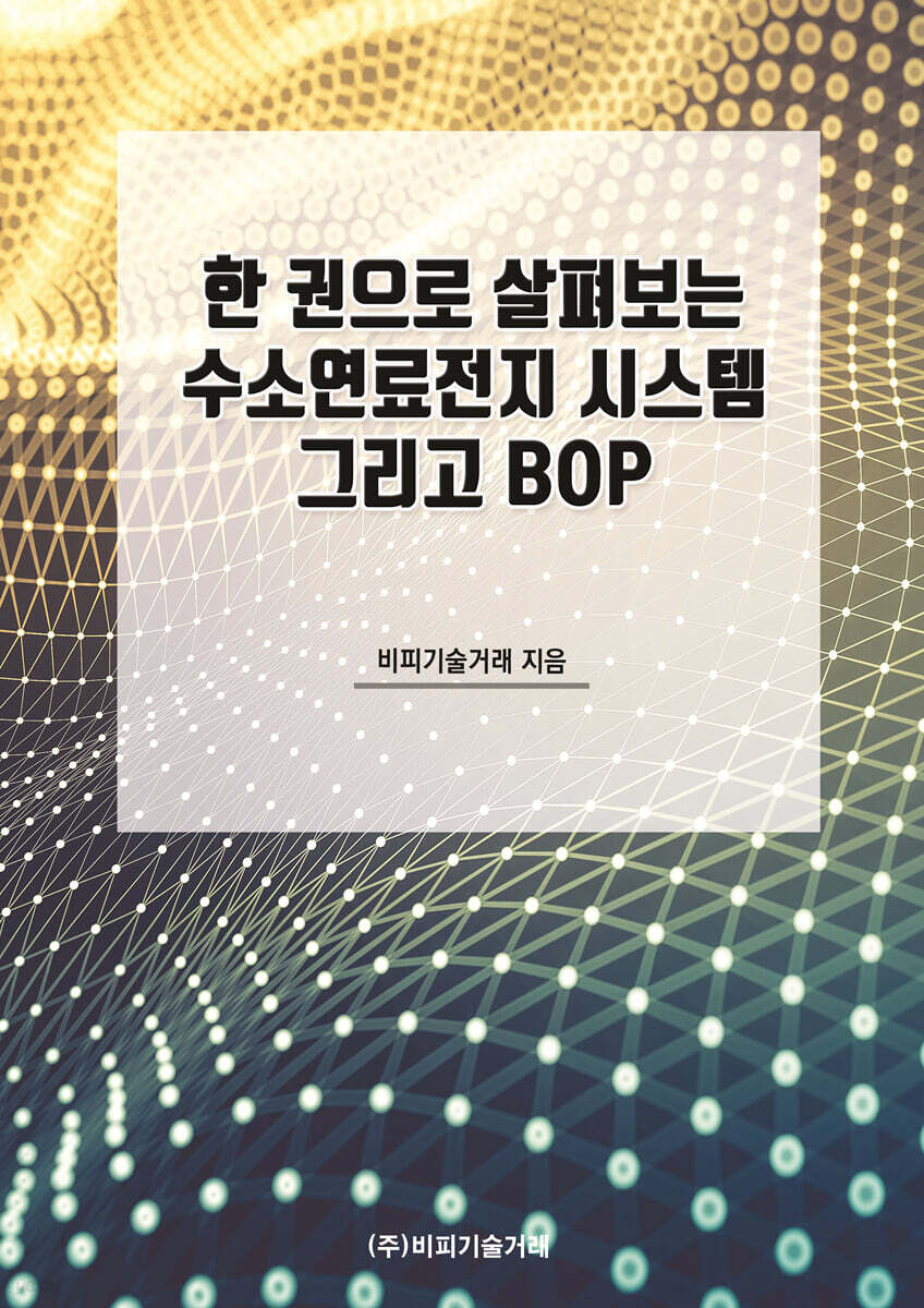한 권으로 살펴보는 수소연료전지 시스템 그리고 BOP