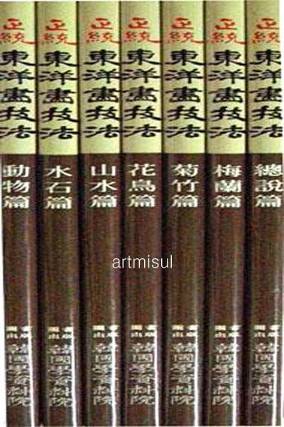(새책수준)정통동양화기법(전7권)