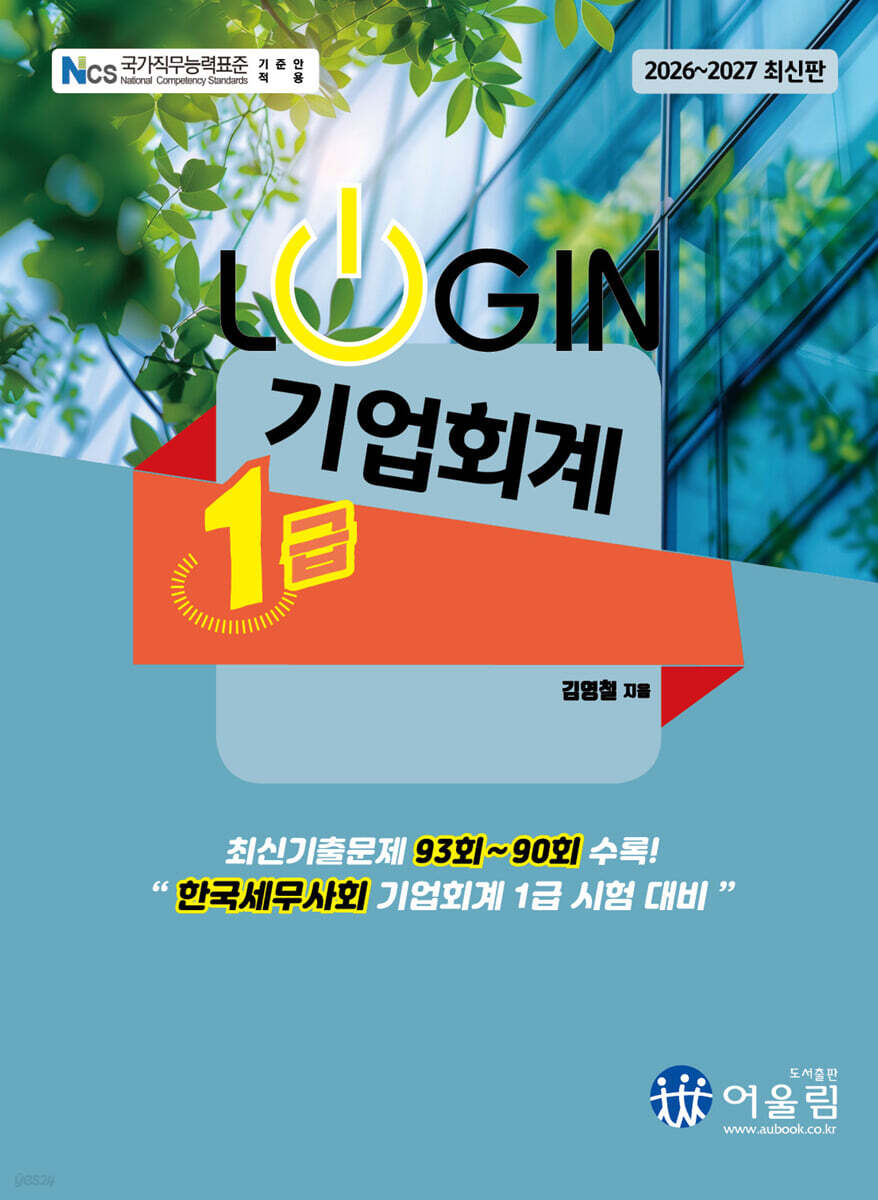 2026 LOGIN 기업회계 1급