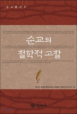 순교의 철학적 고찰 