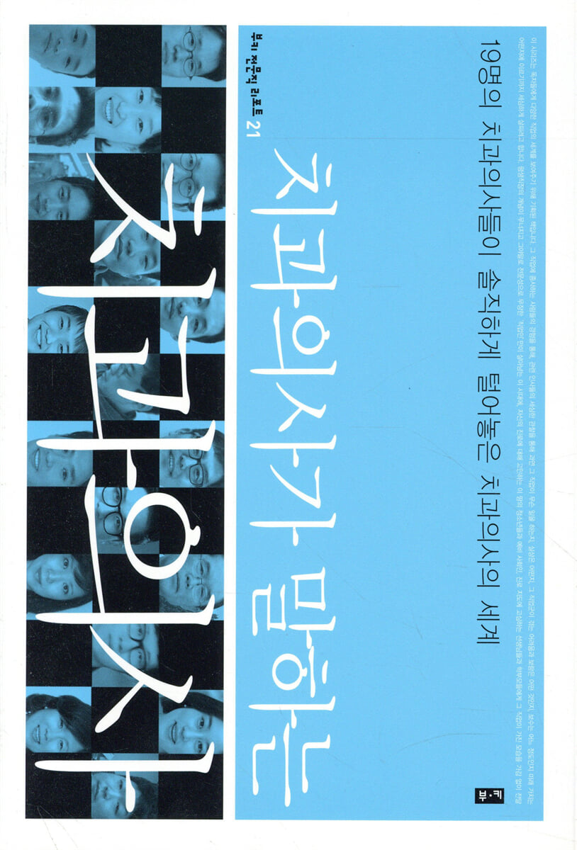 치과의사가 말하는 치과의사