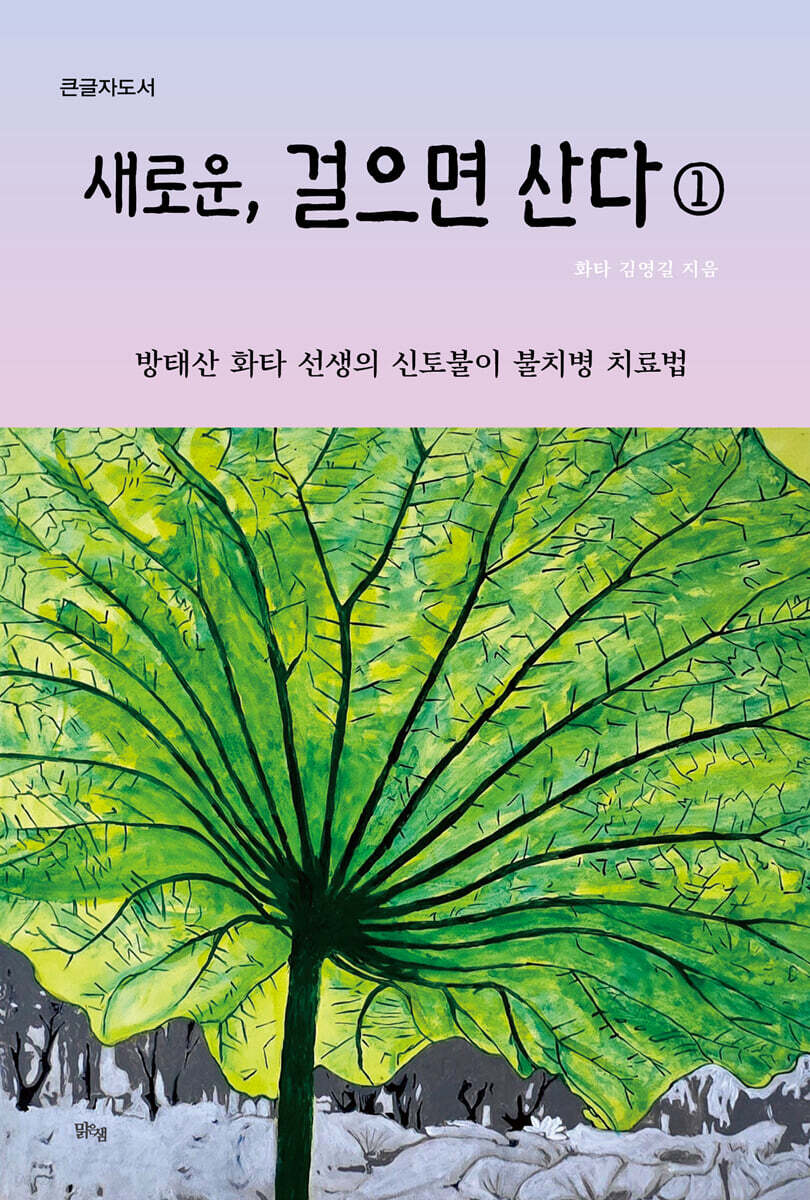 새로운, 걸으면 산다 1