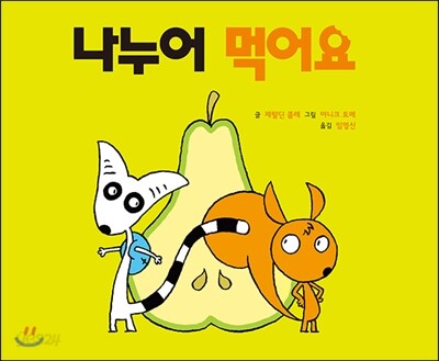 나누어 먹어요