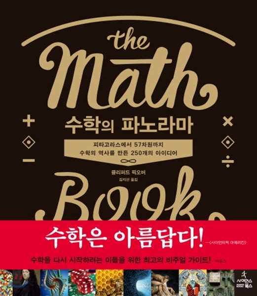 수학의 파노라마 | 클리퍼드 픽오버 저 | 사이언스북스 - 예스24