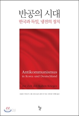 반공의 시대