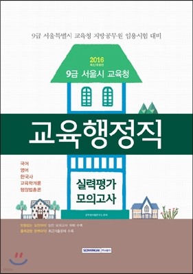 2016 9급 서울시 교육청 교육행정직 실력평가모의고사