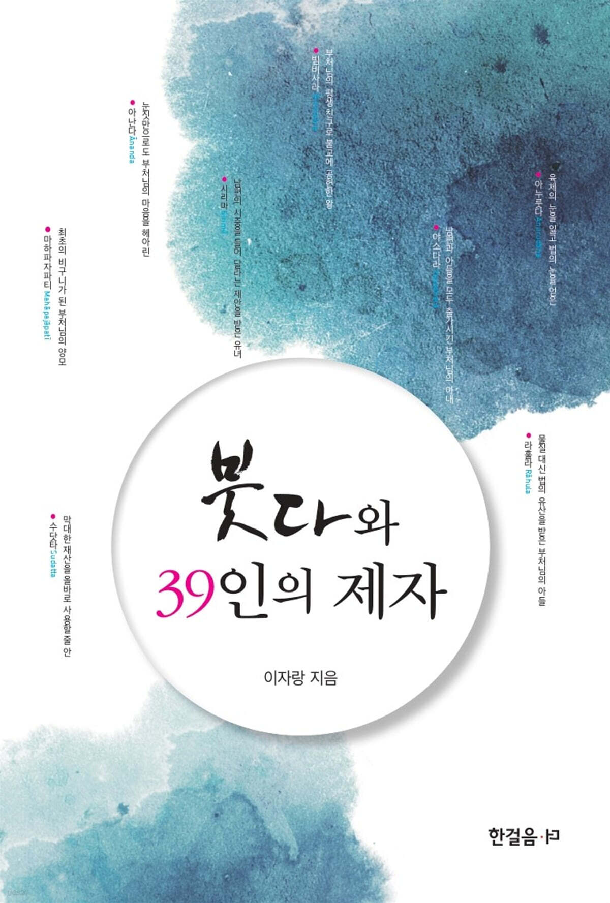 붓다와 39인의 제자