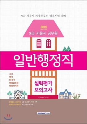 2016 9급 서울시 공무원 일반행정직 실력평가모의고사