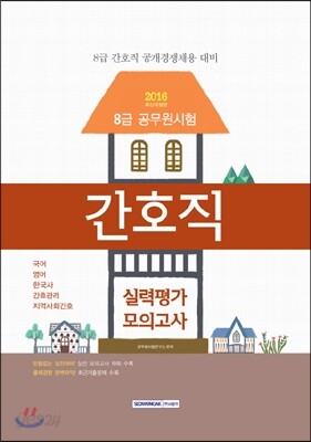 2016 8급 간호직 실력평가모의고사