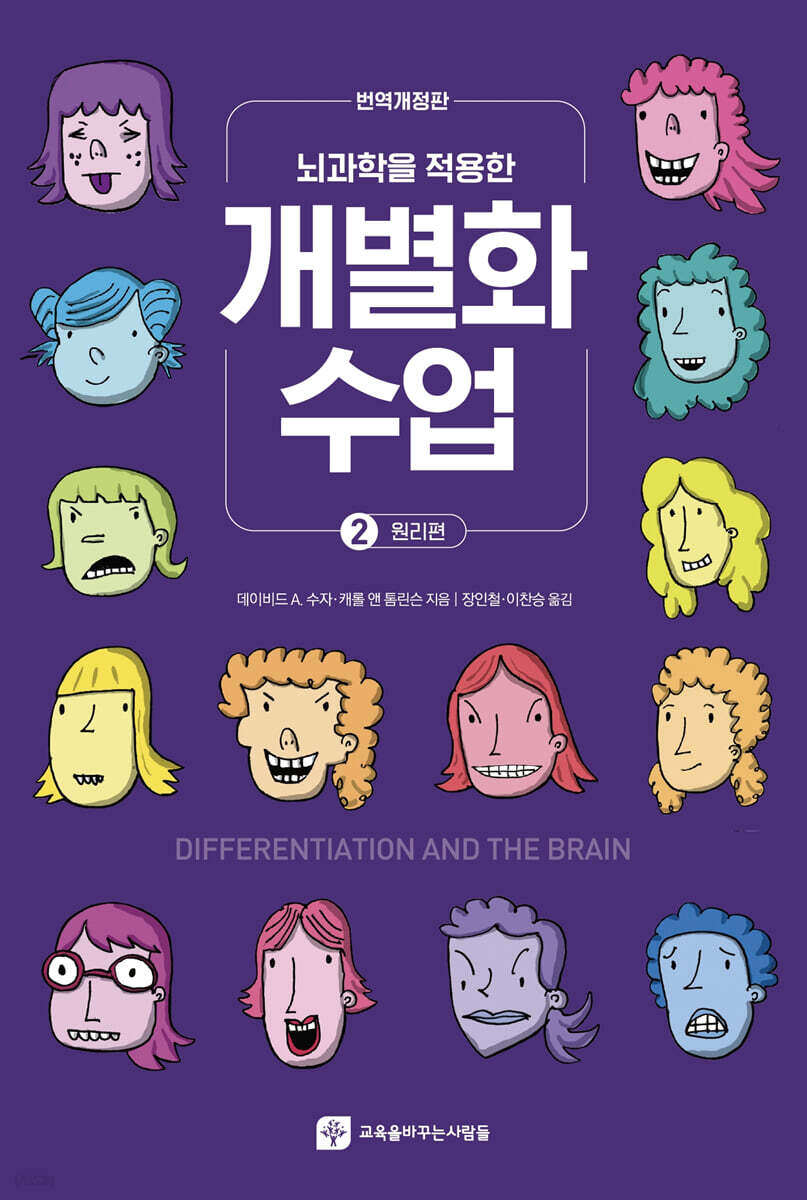 뇌과학을 적용한 개별화수업 2 - 원리편