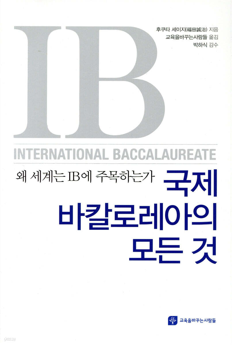 국제바칼로레아의 모든 것