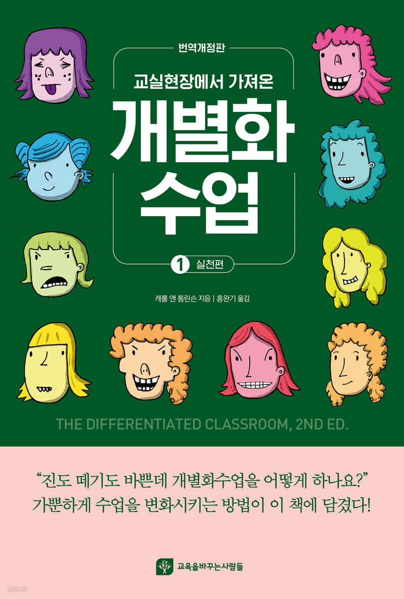 교실현장에서 가져온 개별화 수업 1 - 실천편