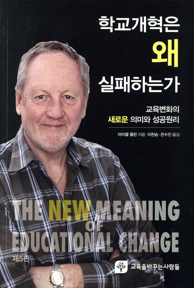 학교개혁은 왜 실패하는가