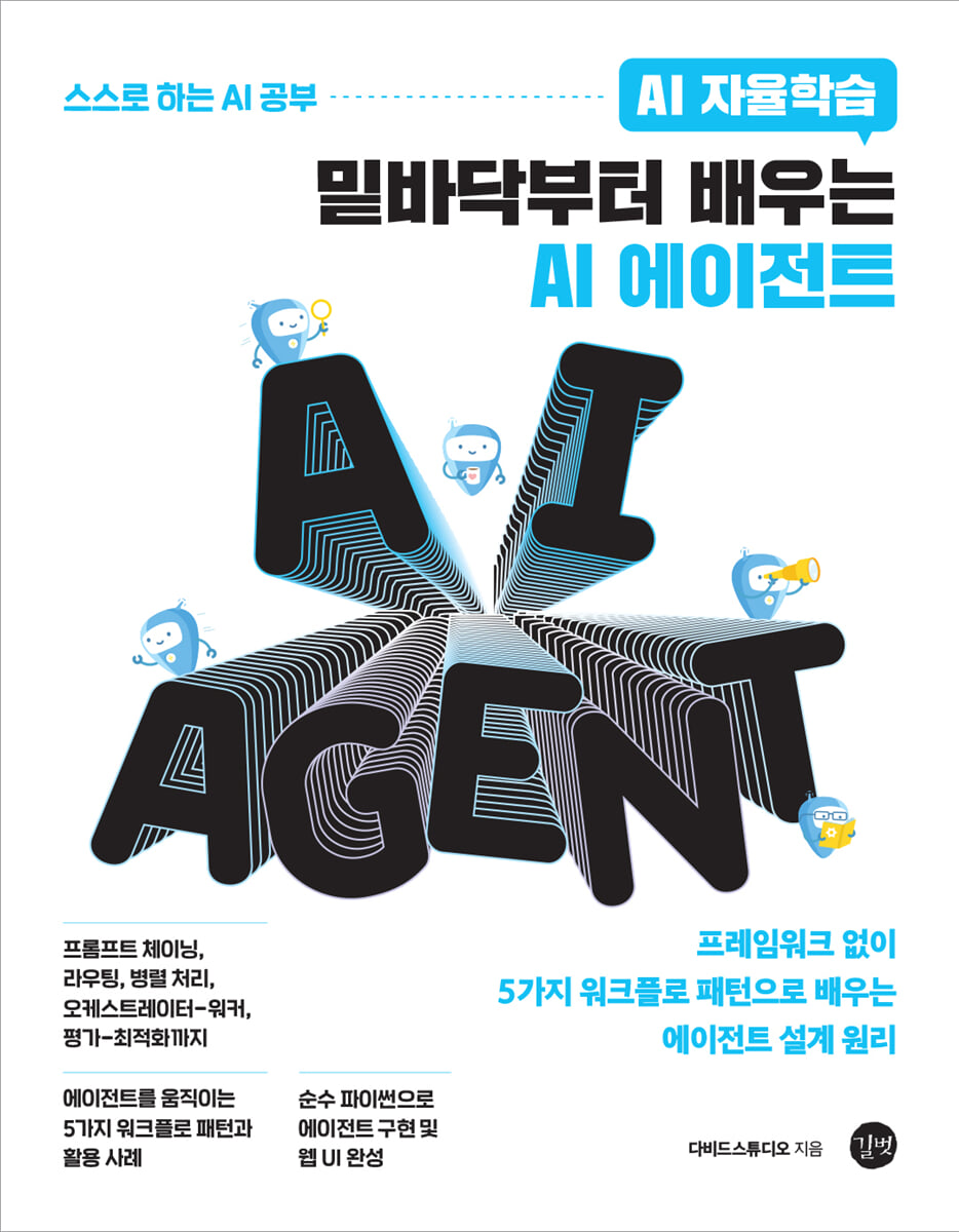 AI 자율학습 밑바닥부터 배우는 AI 에이전트
