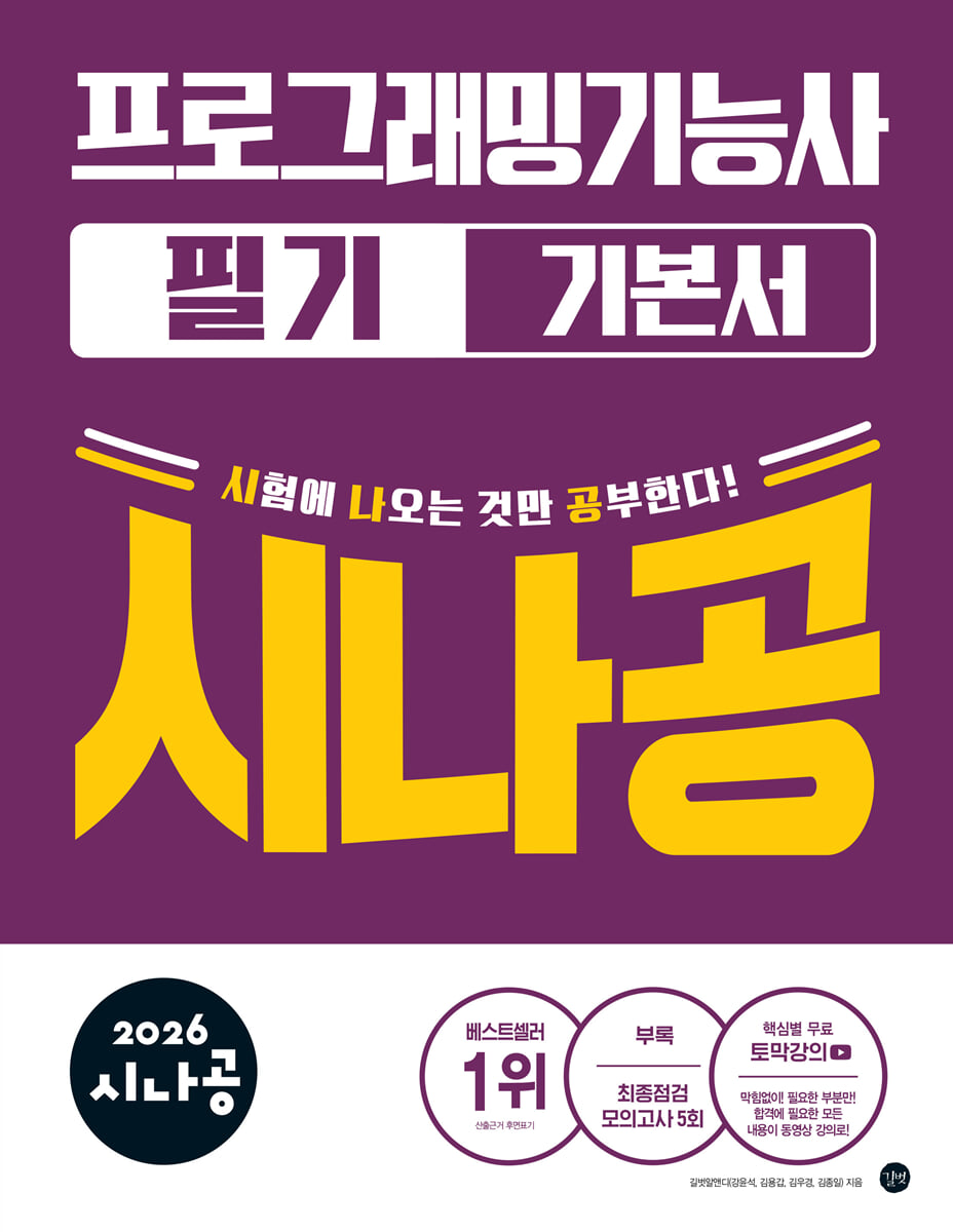 2026 시나공 프로그래밍 기능사 필기 기본서