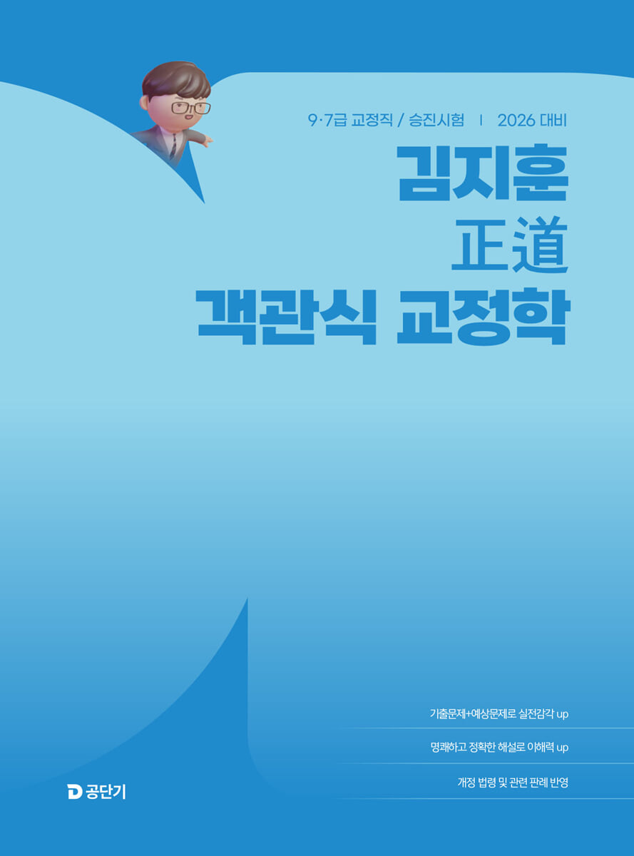 2026 김지훈 정도 객관식 교정학
