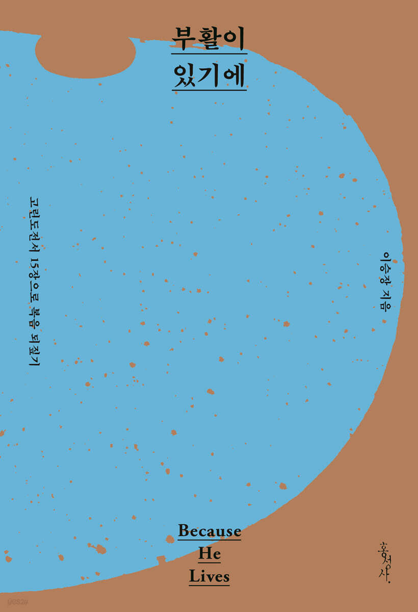 부활이 있기에