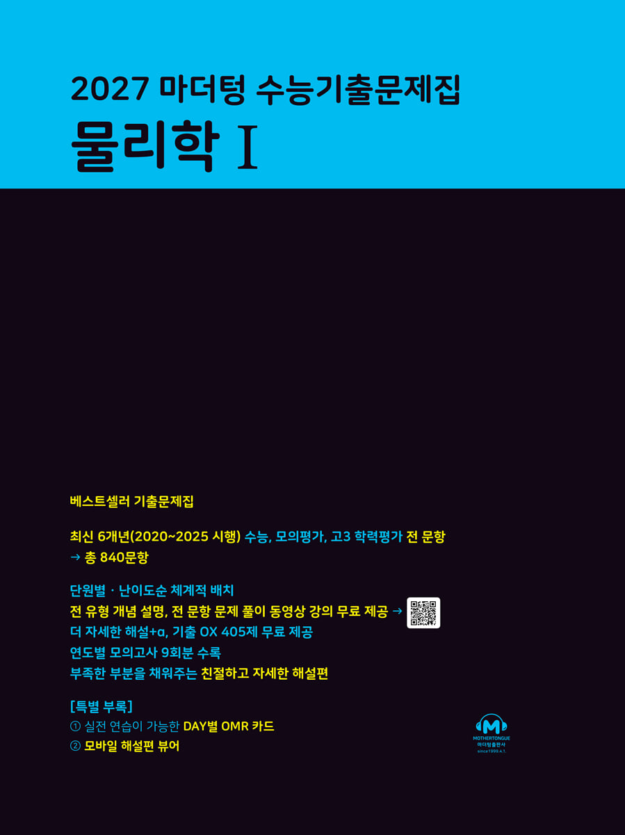 2027 마더텅 수능기출문제집 물리학 1 답지 (2027) 표지