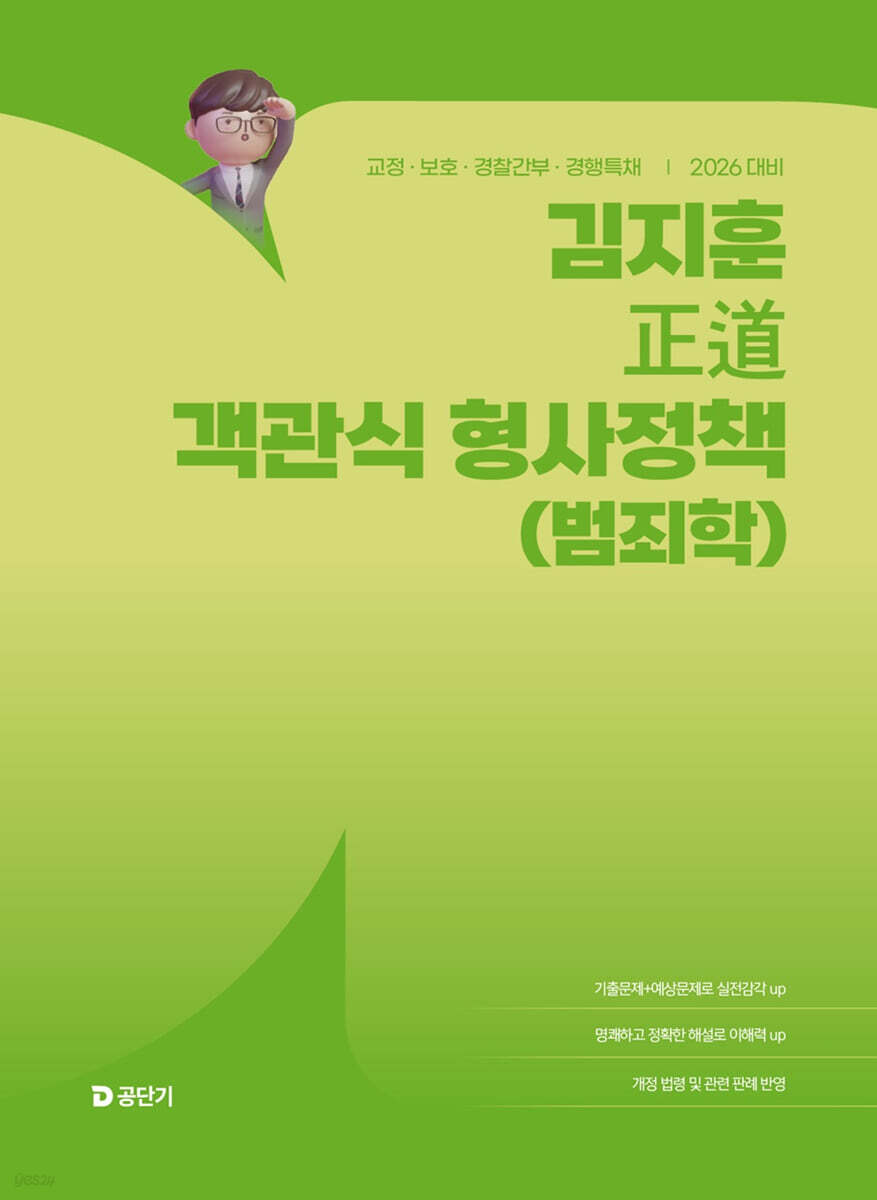2026 김지훈 정도 객관식 형사정책 (범죄학)
