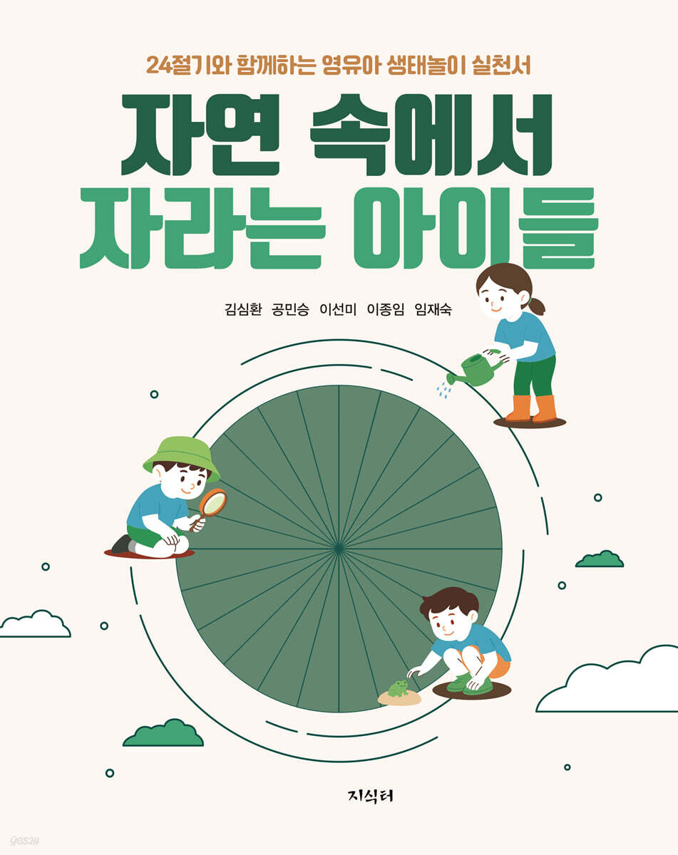자연 속에서 자라는 아이들