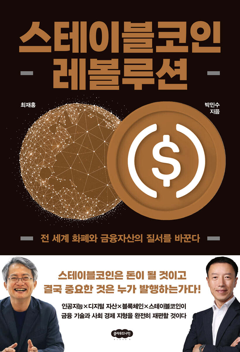 스테이블코인 레볼루션