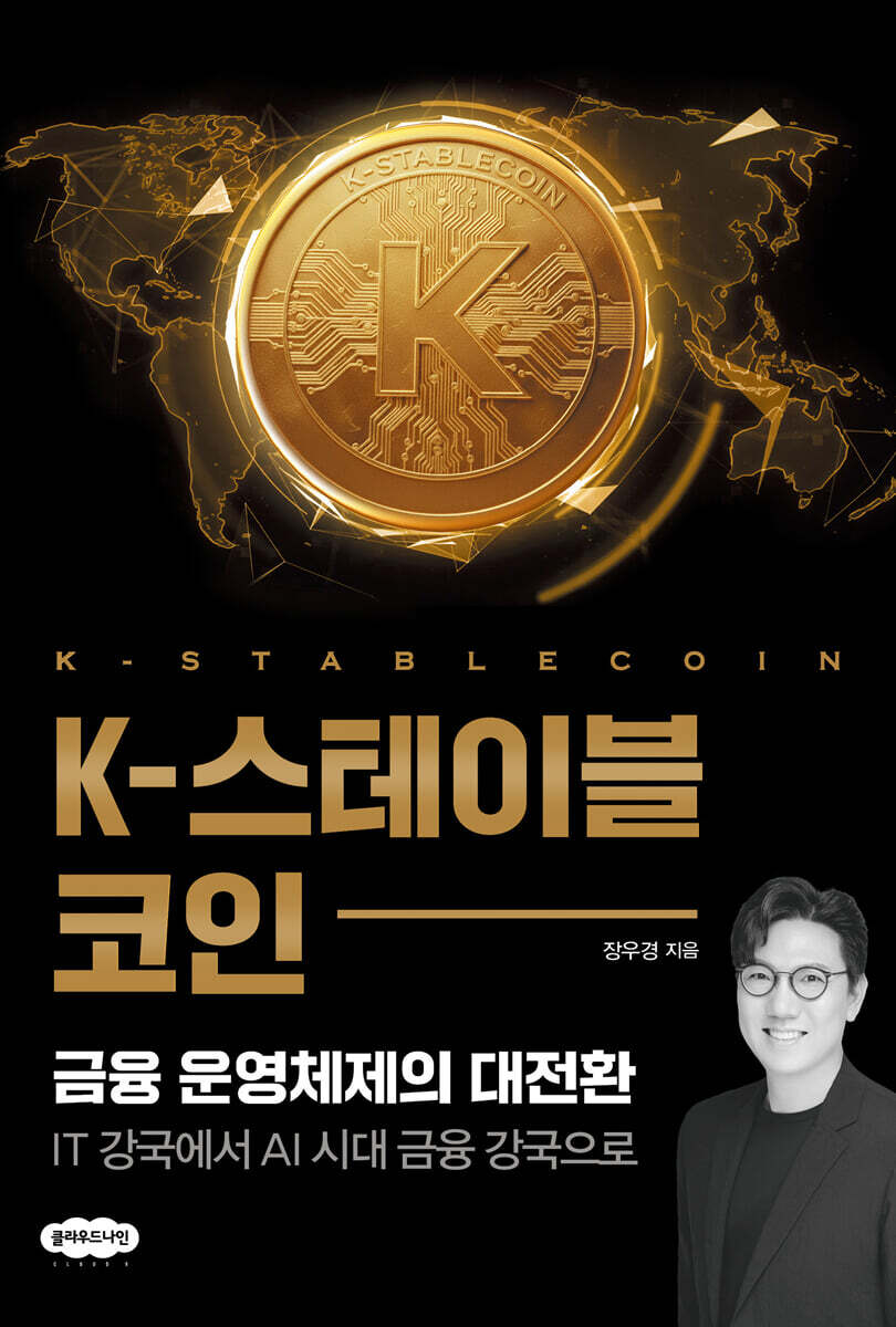 K-스테이블코인: 금융 운영체제의 대전환