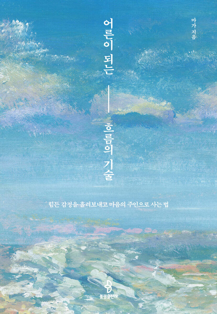 어른이 되는 흐름의 기술