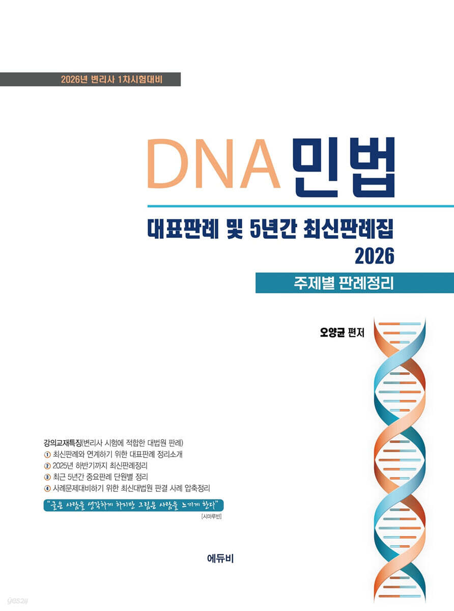 2026 DNA민법 대표판례 및 5년간 최신판례집