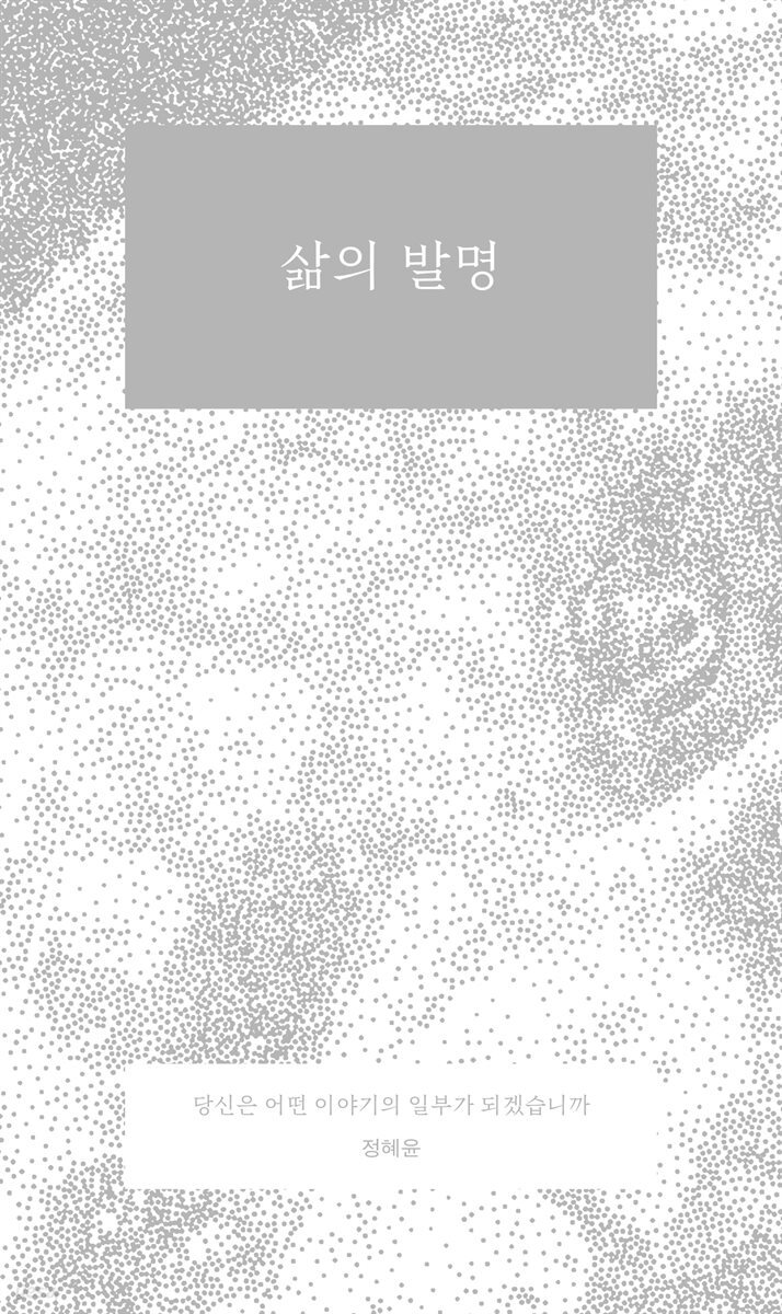 삶의 발명