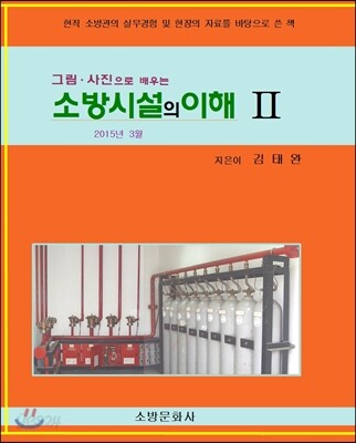 2015 소방시설의 이해 2