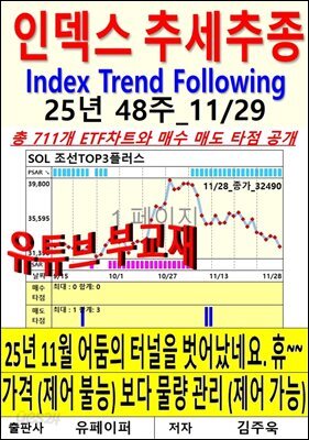 인덱스 추세추종, 25년 48주_11/29
