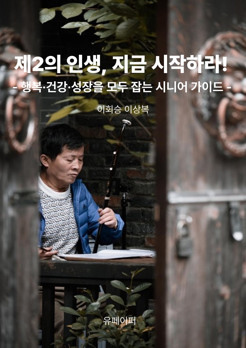 제2의 인생, 지금 시작하라!