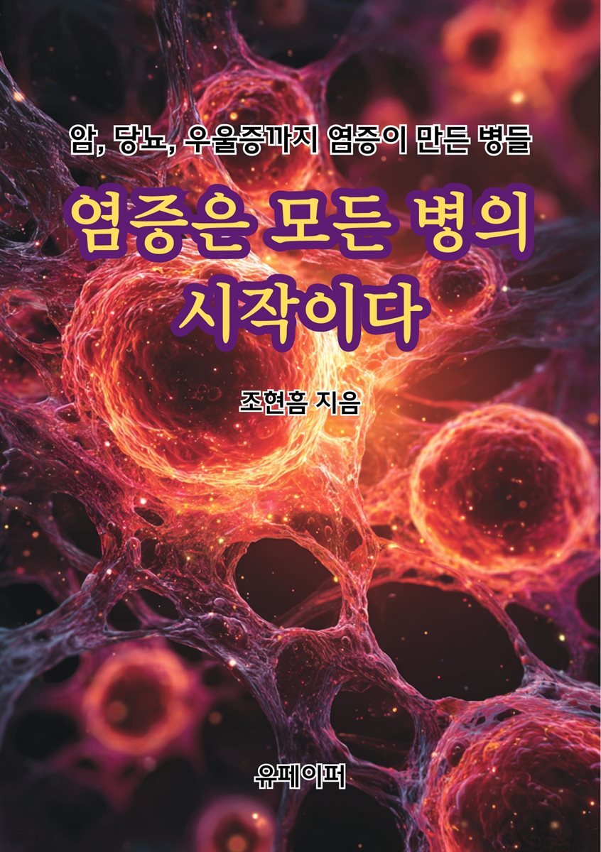 염증은 모든 병의 시작이다