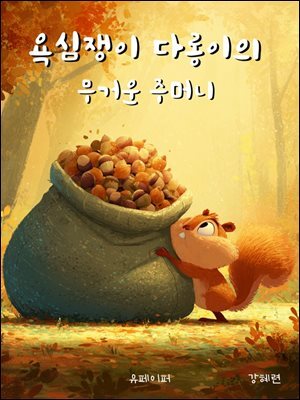 욕심쟁이 다롱이의 무거운 주머니